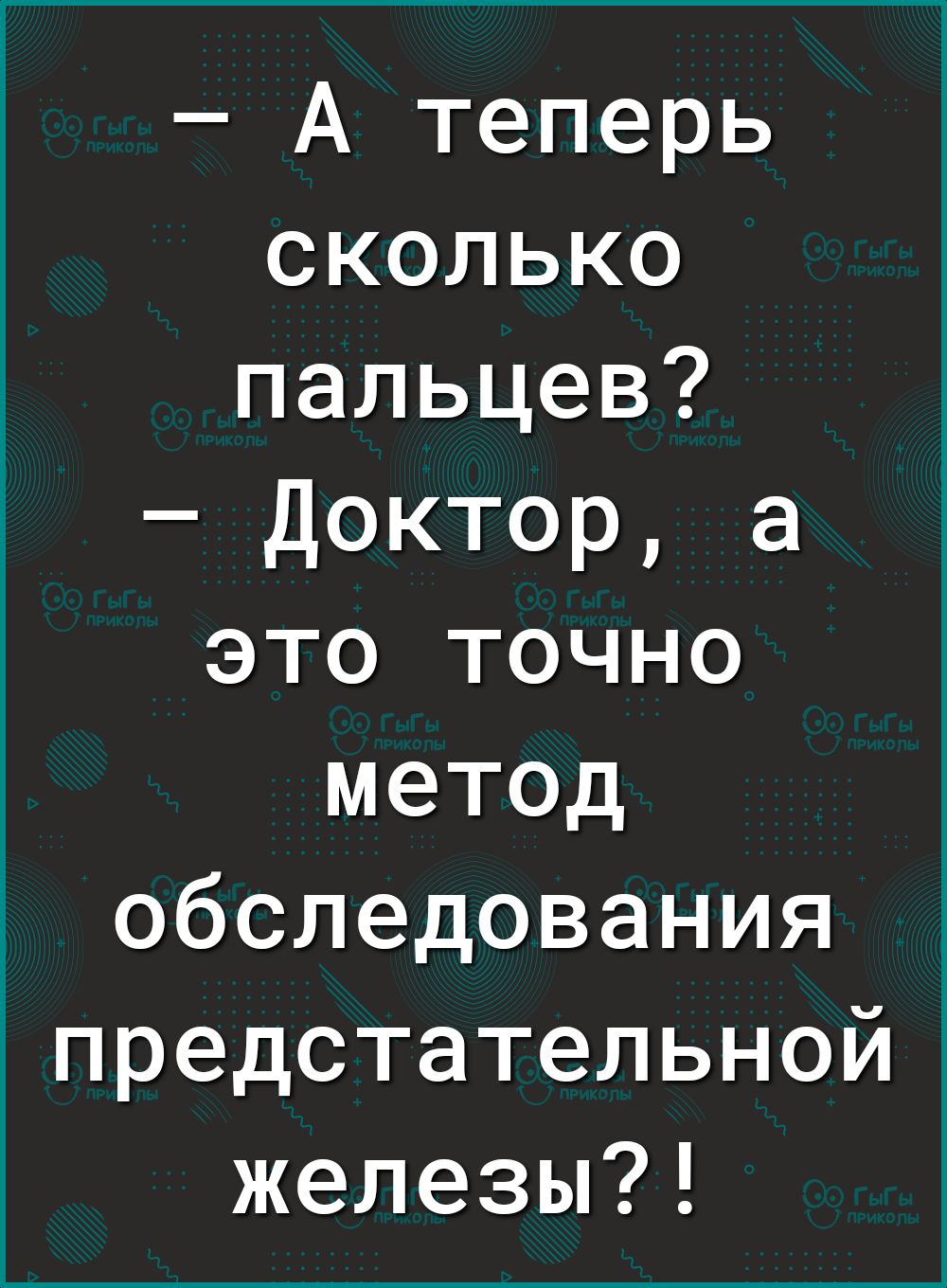 А теперь сколько пальцев Доктор а это точно метод обследования предстательной железы