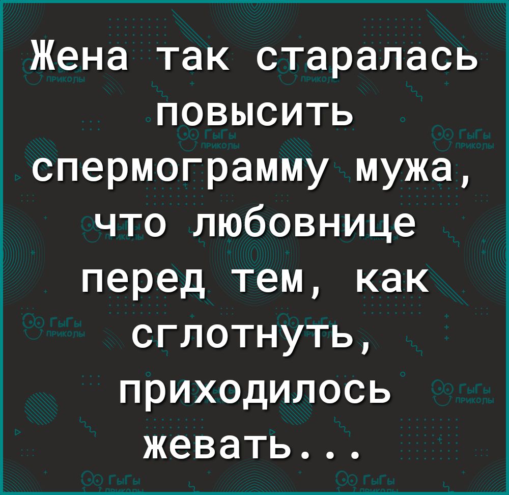1 Жена так старалась повысить спермограмму мужа что любовнице перед тем как сглотнуть приходилось жевать