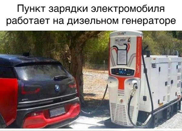 Пункт зарядки электромобиля работает на дизельном генераторе ч_ г