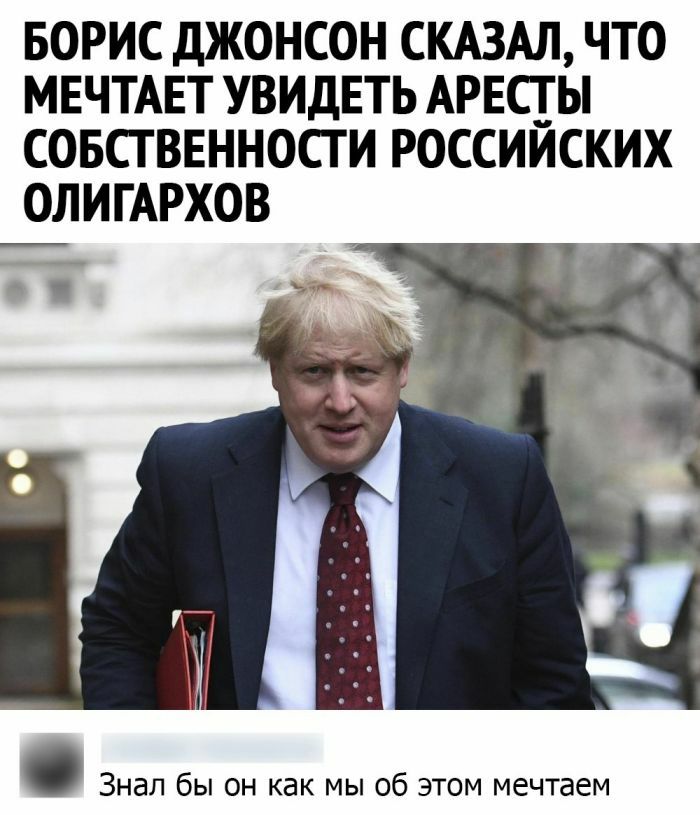БОРИС дЖОНСОН СКАЗАЛ ЧТО МЕЧТАЕТ УВИДЕТЬ АРЕСТ Ы СОБСТВЕННОСТИ РОССИЙСКИХ ОЛИГАРХОВ Знал бы он как мы об этом мечтаем