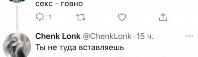 секс _ ГОВНО От 11 СЬепК _оп спепкшпк 15 ч Ты не туда вставляешь