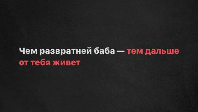 Чем развратней баба тем дальше от тебя живет