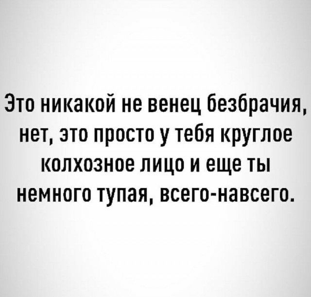 Зто никакой не венец безбрачия нет это просто у тебя круглое колхозное лицо и еще ты немного тупая всего навсего