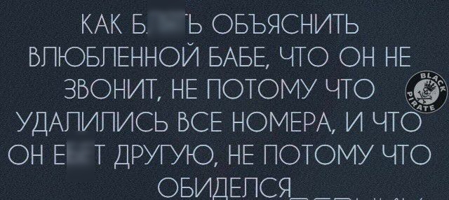 КАК Б Ь ОБЪЯСНИТЬ БТЮБПЕННОЙ БАБЕ ЧТО ОН НЕ _ ЗВОНИТ НЕ ПОТОМУ ЧТО УДАПИПИСЬ ВСЕ НОМЕРА И ЧТО ОН Е Т ДРУГУЮ НЕ ПОТОМУ ЧТО ОБИДЕПСЯ_ __