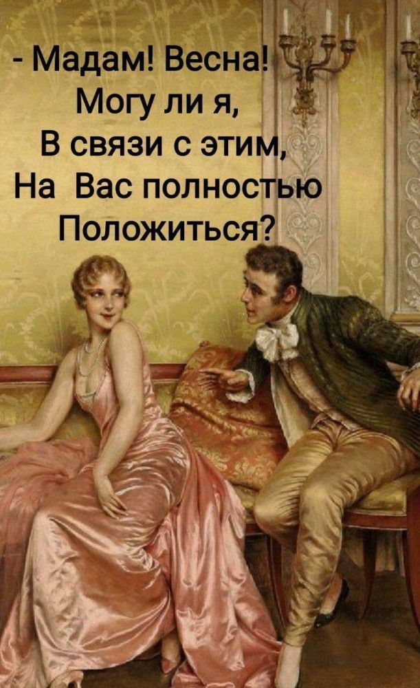 Мадам Беон Могу ли я В связи с этим На Вас полностью Положиться