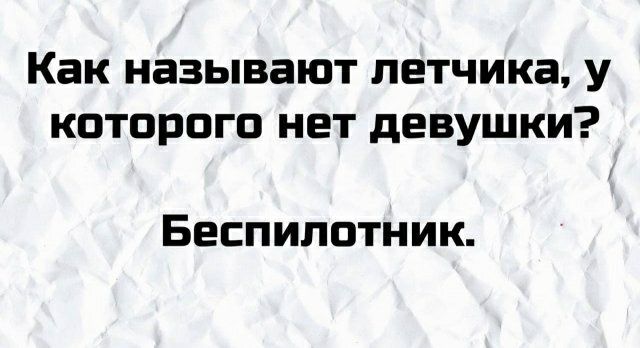 Как называют летчика у которого нет девушки Беспилотник