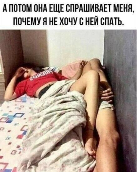 А ПОТОМ ПНА ЕЩЕ ВПРАШИВАЕТ МЕНЯ ППЧЕМУЯ НЕ ХПЧУ С НЕЙ СПАТЬ