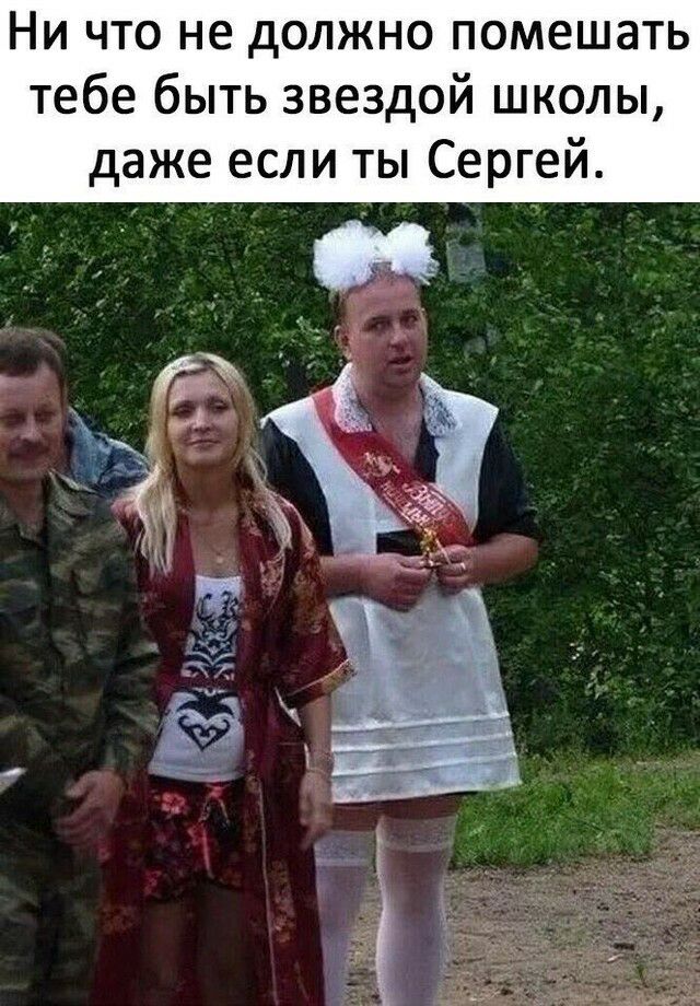 НИ ЧТО не дОЛЖНО ПОМЕШЭТЬ тебе быть звездой школы даже если ты Сергей