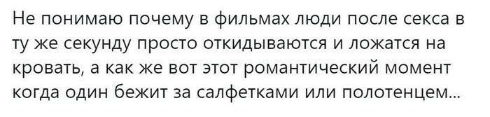 Не понимаю Почему В фильмах ЛЮДИ после секса В ту же секунду ПРОСТО ОТКИДЫВаЮТСЯ И ЛОЖЭТСЯ на кровать а как же ВОТ ЭТОТ романтический МОМЕНТ когда ОДИН бежит за салфетками ИЛИ полотенцем