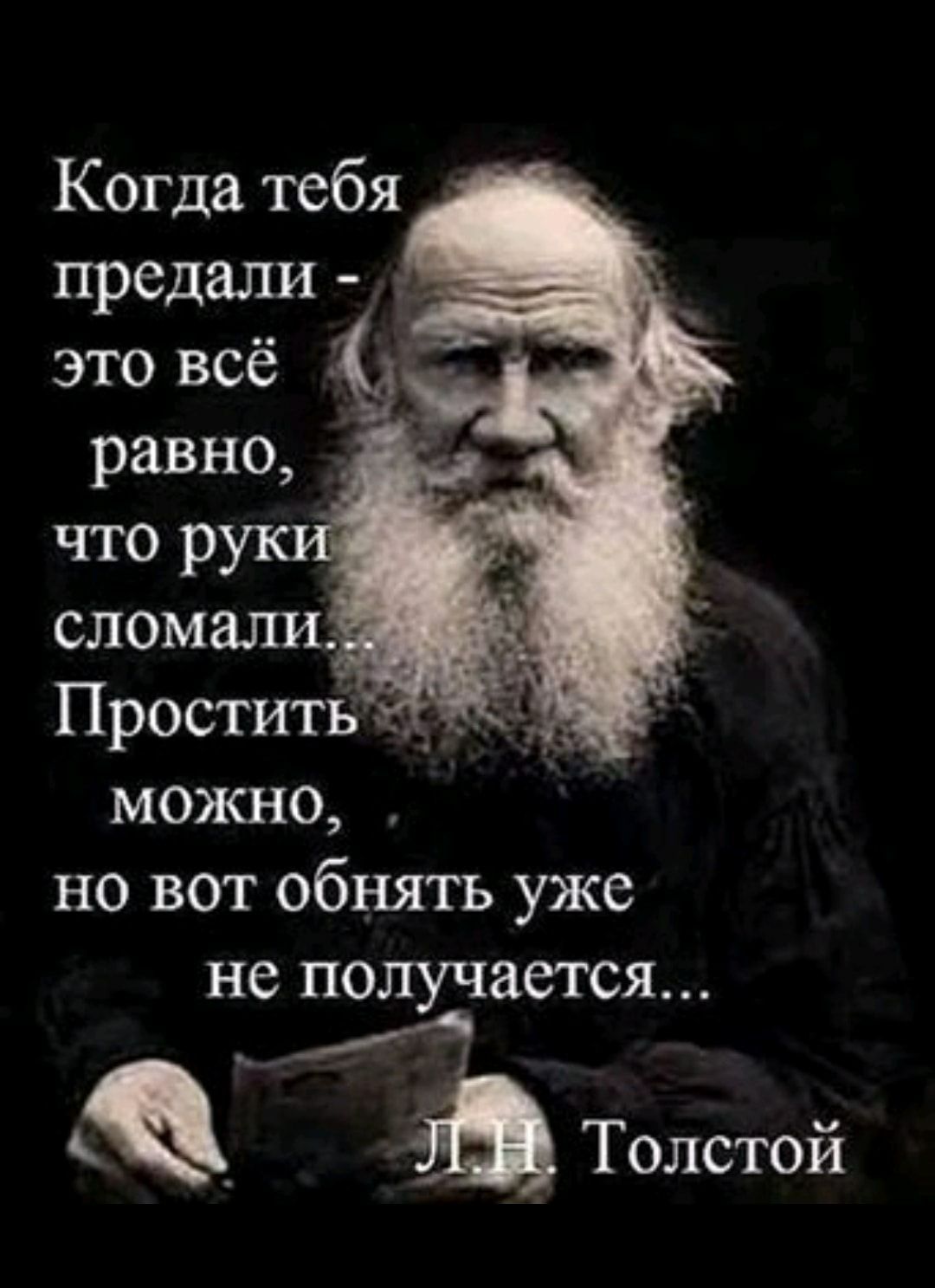Когда тебя предали _ это всё можно но вот обнять уже не получается Толстой