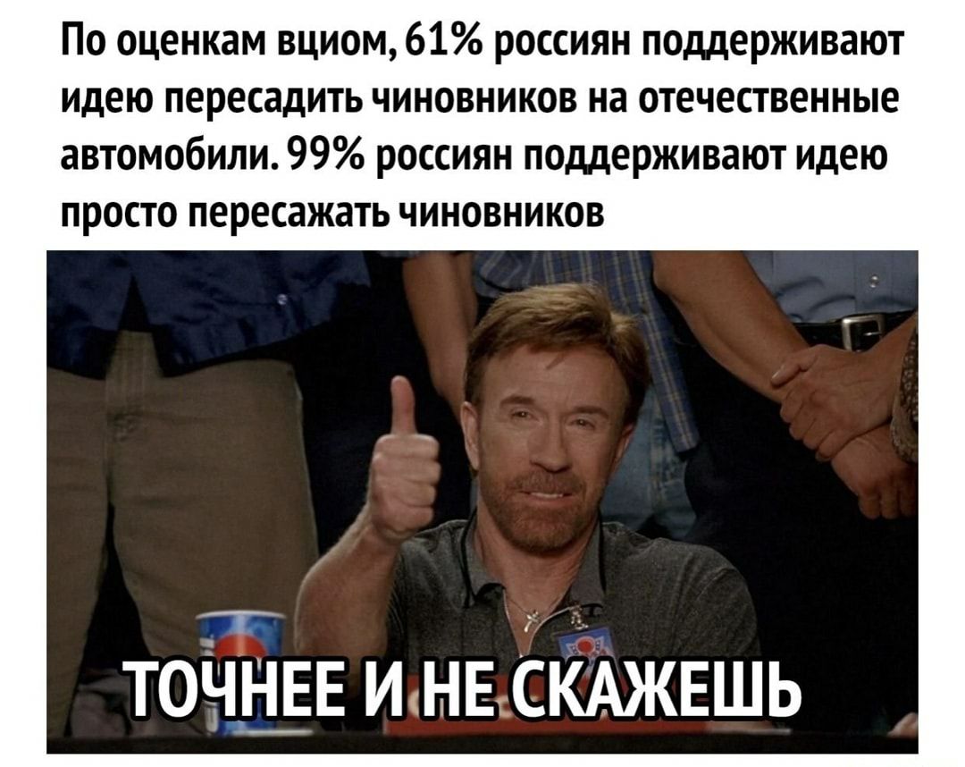 По оценкам вциом61 россиян поддерживают идею пересадить чиновников на отечественные автомобили 99 россиян поддерживают идею просто пересажать чиновников точнее инвскАЖЕшь