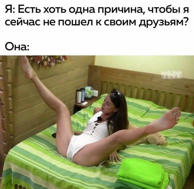 Я Есть хоть одна причина чтобы я сейчас не пошел к своим друзьям