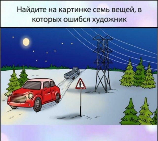 Найдите на картинке семь вещей в которых ошибся художник
