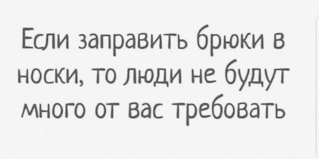 Если заправить брюки в носки то люди не будут много от вас требовать