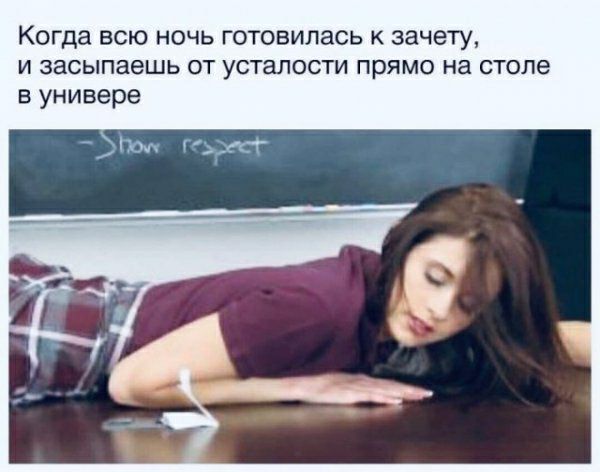 Когда всю ночь готовилась к зачету и засыпаешь от усталости прямо на столе в универе