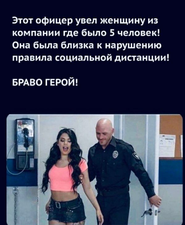 Этот офицер увел женщину из компании где было 5 человек Она была близка к нарушению правила социальной дистанции БРАВО ГЕРОЙ