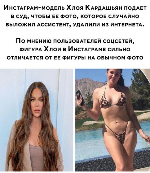 ИНСТАГРАМ МОДЕПЬ Хлоя КАвдАшьян ПОДАЕТ Е СУД ЧТОБЫ ЕЕ ФОТО КОТОРОЕ СЛУЧАЙНО выложил Ассистент линии из интернвтд По МНЕнию попьзонАТЕПЕй СОЦСЕТЕЙ ФИГУРА Хпои в ИНСТАГРАМЕ сильно ОТЛИЧАЕТСЯ от ЕЕ Фигуры НА овычном Фото