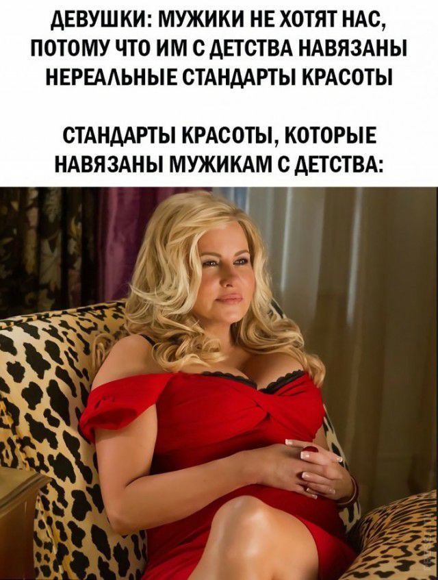 ДЕВУШКИ МУЖИКИ НЕ ХОТЯТ НАС ПОТОМУ ЧТО ИМ С АЕТСТВА НАВЯЗАНЫ НЕРЕААЬНЫЕ СТАНДАРТЫ КРАСОТЫ СТАНДАРТЫ КРАСОТЫ КОТОРЫЕ НАВЯЗАНЫ МУЖИКАМ С дЕТСТВА