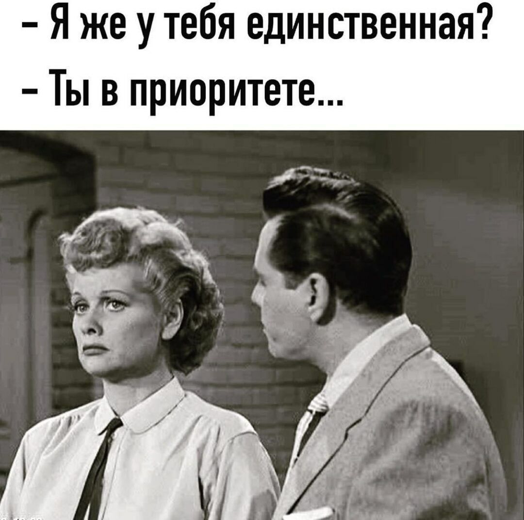 Я же у тебя единственная Ты в приоритете
