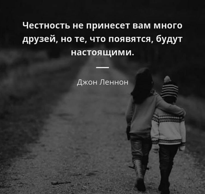 Честность не принесет вам много друзей но те что появятся будут нас ими