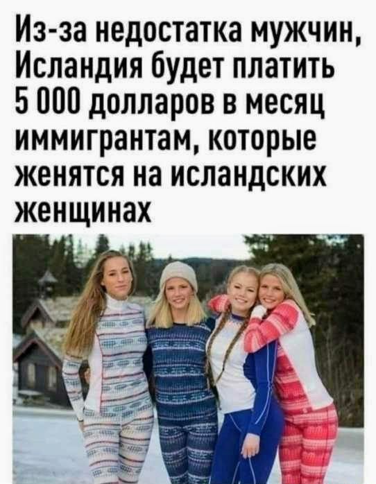 Из за недостатка мужчин Исландия будет платить 5000 долларов в месяц иммигрантам которые женятся на исландских женщинах