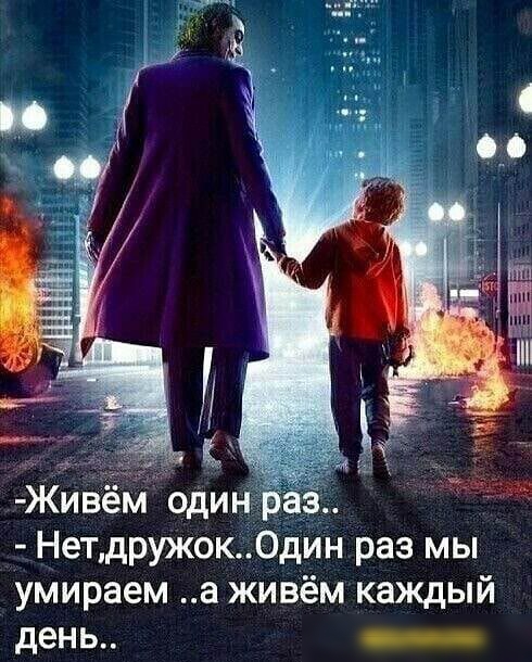 Живем один эээ Нетдружок0дин раз мы умираем а живём каждый день _