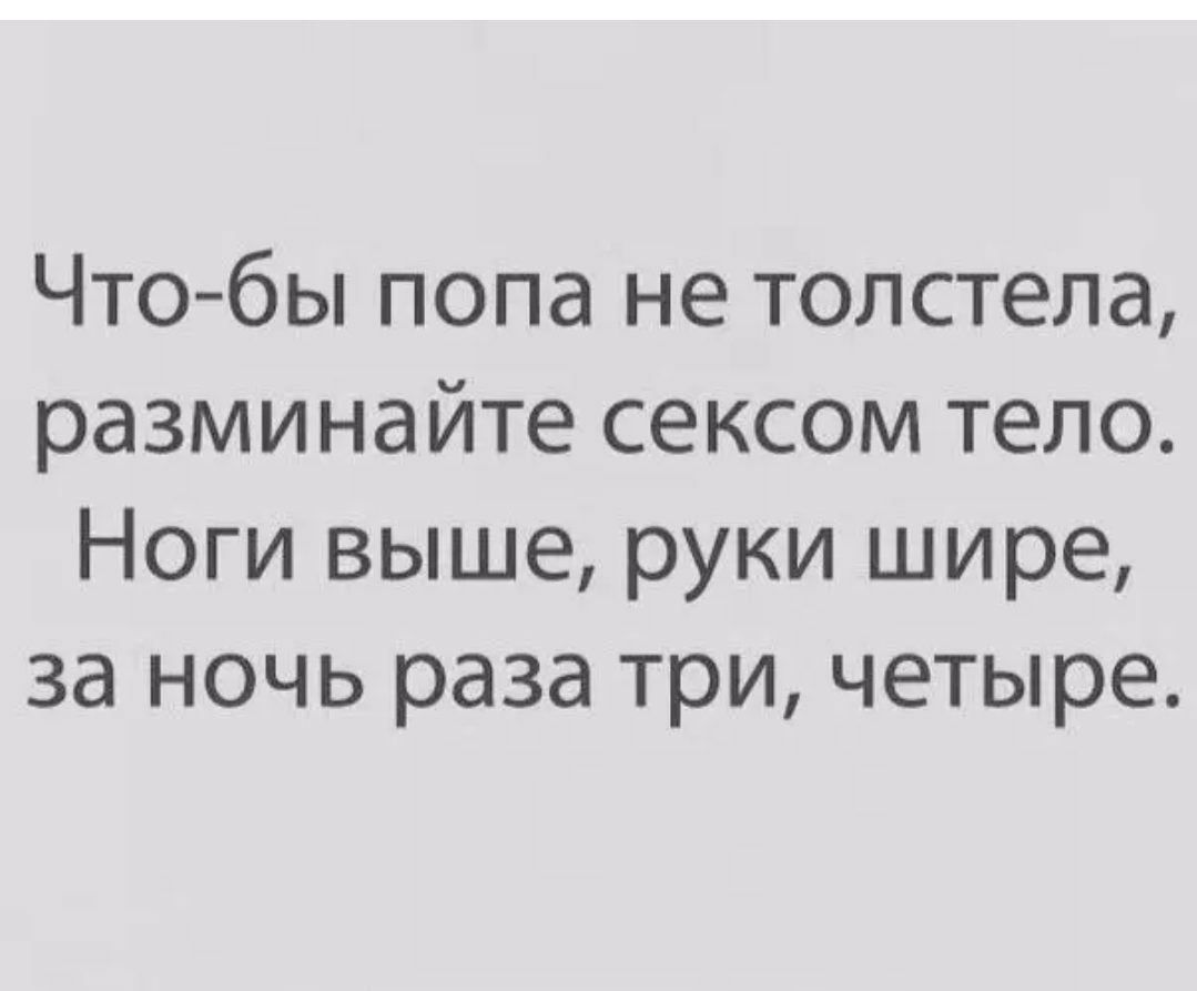 Чтобы попа не толстела разминайте сексом тело Ноги выше руки шире за ночь раза три четыре