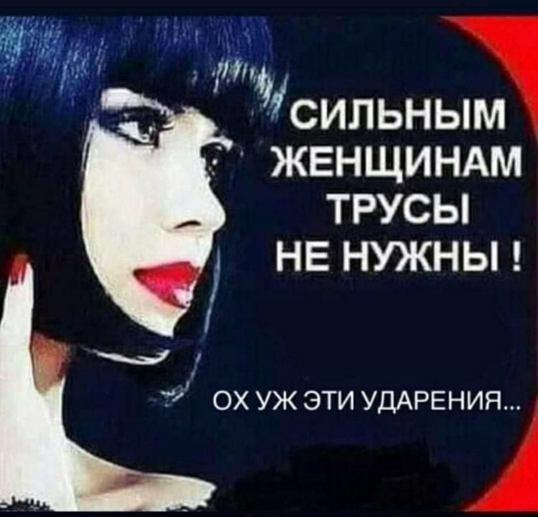 НП _ СИЛЬНЫМ ЖЕНЩИНАМ ТРУСЫ НЕ НУЖНЫ ох уж эти УДАРЕНИЯ