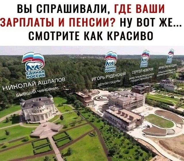 ВЫ СПРАШИВАЛИ ГДЕ ВАШИ АРПЛАТЫ И ПЕНСИИ НУ ВОТ ЖЕ СМОТРИТЕ КАК КРАСИВО __