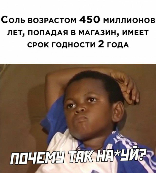Соль возмстом 450 миллионов лет ПОПАдАЯ в МАГАЗИН имввт срок годности 2 годА
