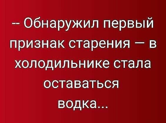 Обнаружил первый признак старения в холодильнике стала оставаться водка