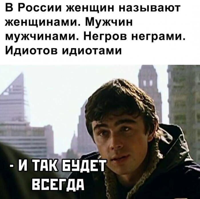 В России женщин называют женщинами Мужчин мужчинами Негров неграми Идиотов идиотами и тдк ЕНДЁТ ввгдд