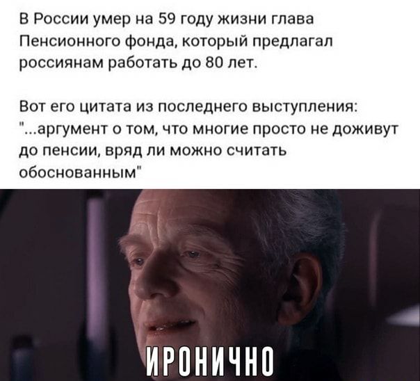 В России умер на 59 году жизни глава Пенсионного фонда который предлагал россиянам работать до 80 лет Вот его цитата из последнего выступления аргумент о том что многие просто не доживут до пенсии вряд ли можно считать обоснованным ИРПНИЧНП
