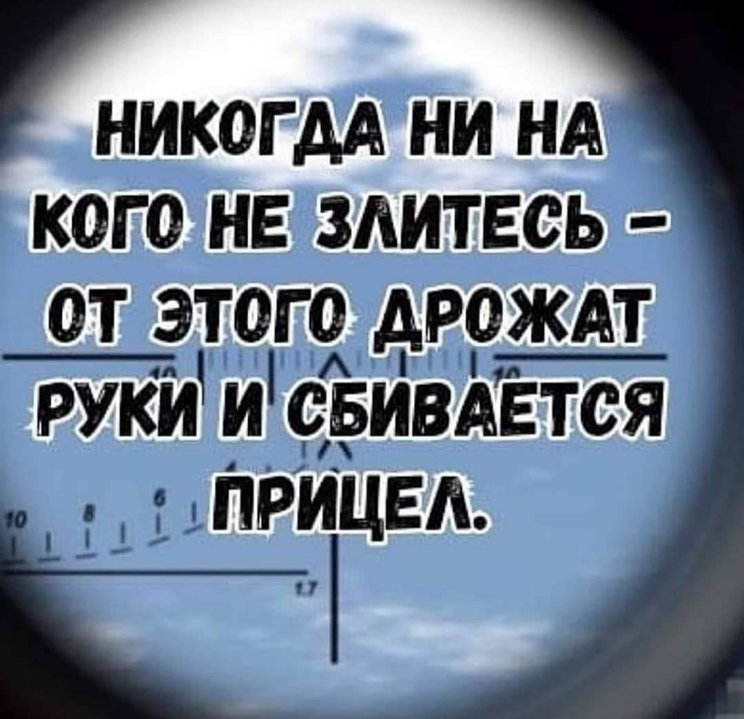 НИКОГДА НИ НА кого не здитвсь от этого дрождт руки и свивдЁтся іприцвд