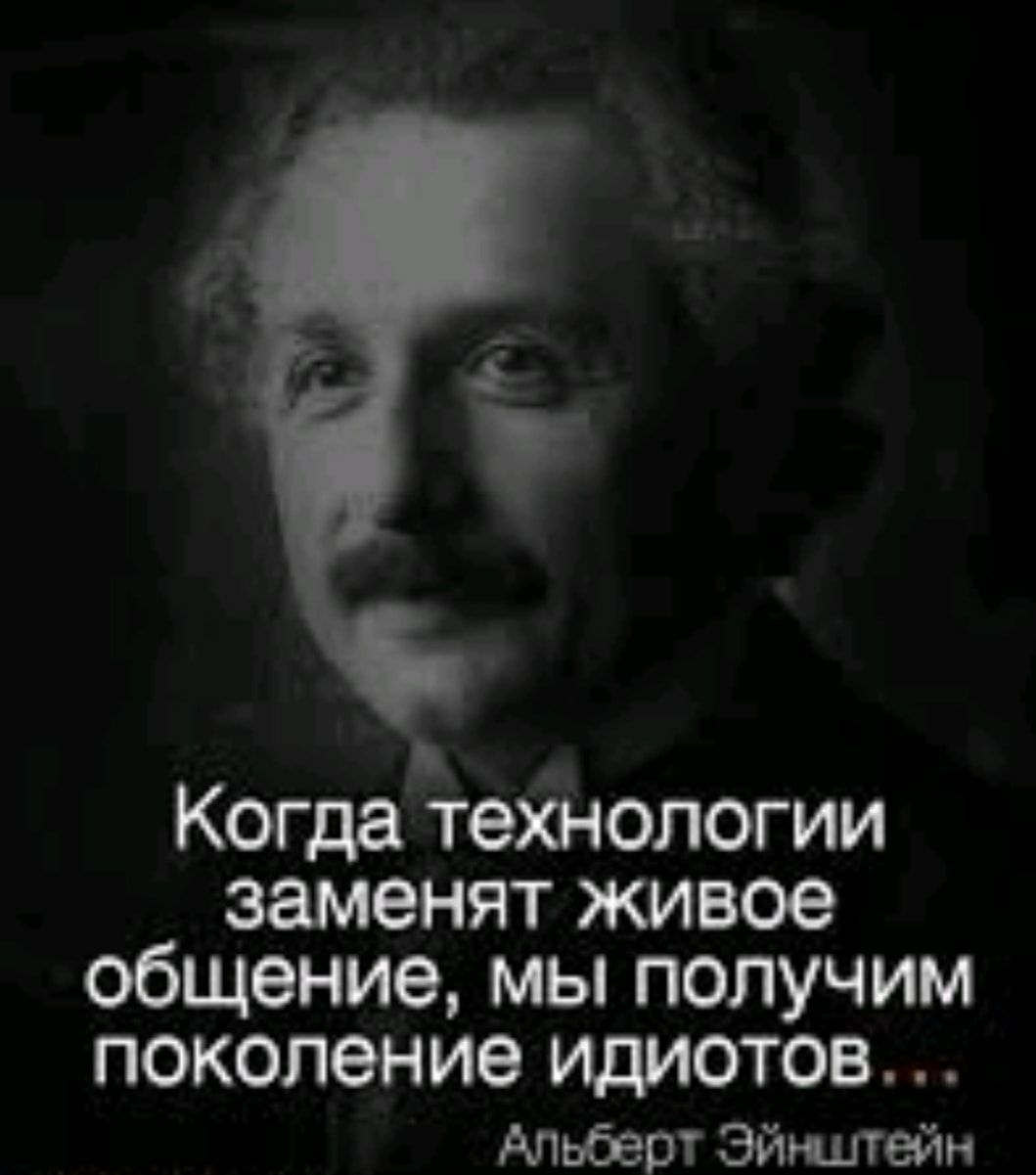 5 Когда технологии заменят живое общение мы получим поколение идиотов Альберт Эйнштейн