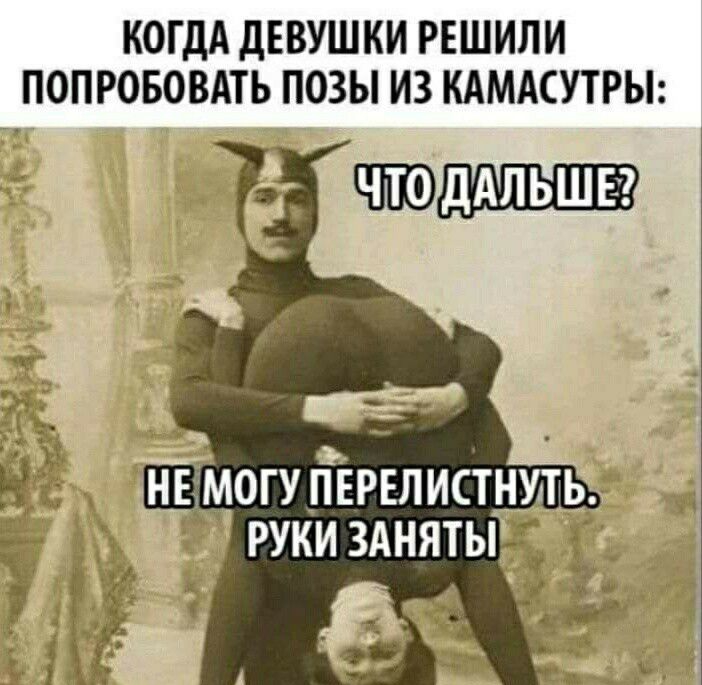 КОГДА ДЕВУШКИ РЕШИЛИ ПОПРОБОВАТЬ ПОЗЫ ИЗ КАМАСУТРЫ