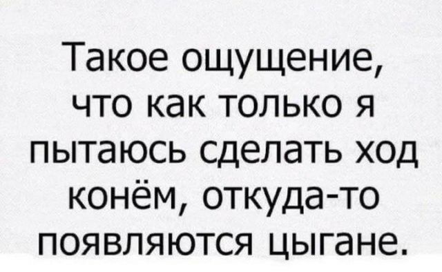 Такое ощущение что как только я пытаюсь сделать ход конём откуда то появляются цыгане