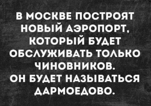 в москве построят новый АЭРОПОРТ который БУАЕТ овомжизнь ТОАЬКО чиновников он вудвт НАЗЫВАТЬСЯ ААРМОЕАОВО