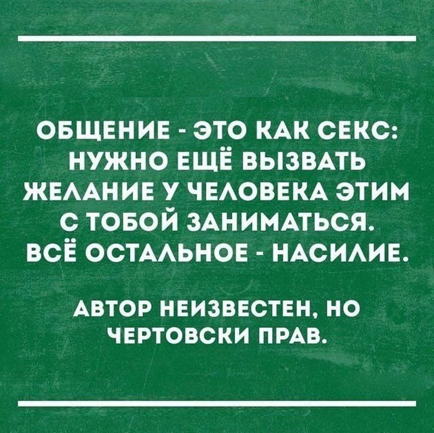 овщвнив это КАК сакс нужно ЕЩЁ вызвмь ЖЕААНИЕ у ЧЕАОВЕКА этим с товой ЗАНИМАТЬСЯ всё ОСТААЬНОЕ НАСИАИЕ АВТОР НЕИЗВЕСТЕН НО ЧЕРТОВСКИ ПРАВ