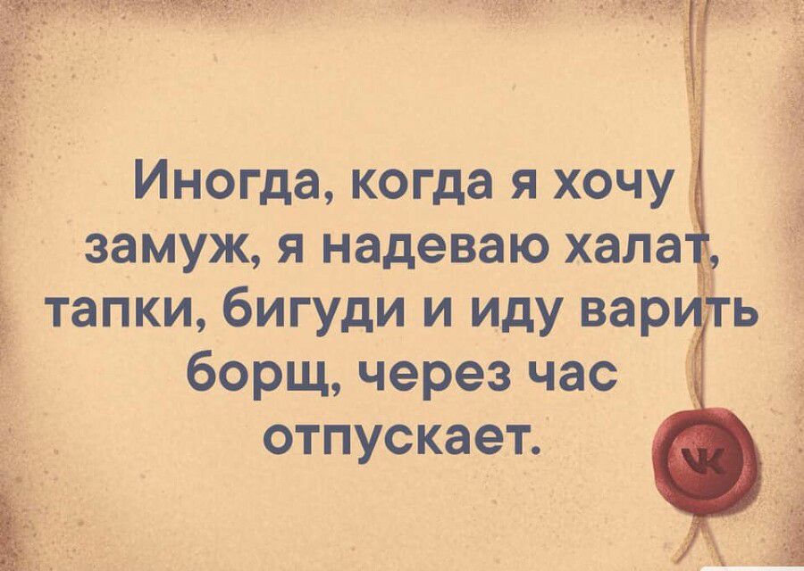 Ё замуж я надеваю хала тапки бигуди и иду вар борщ через час ОТПУСКЭЭТД