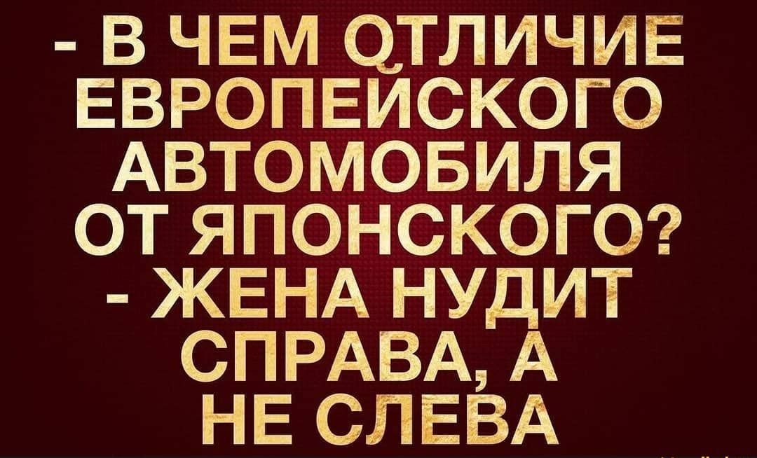 В ЧЕМ ОТЛИЧИЕ ЕВРОПЕИСКОГО АВТОМОБИЛЯ ОТ ЯПОНСКОГО ЖЕНА НУДИТ СПРАВА А НЕ СЛЕВА
