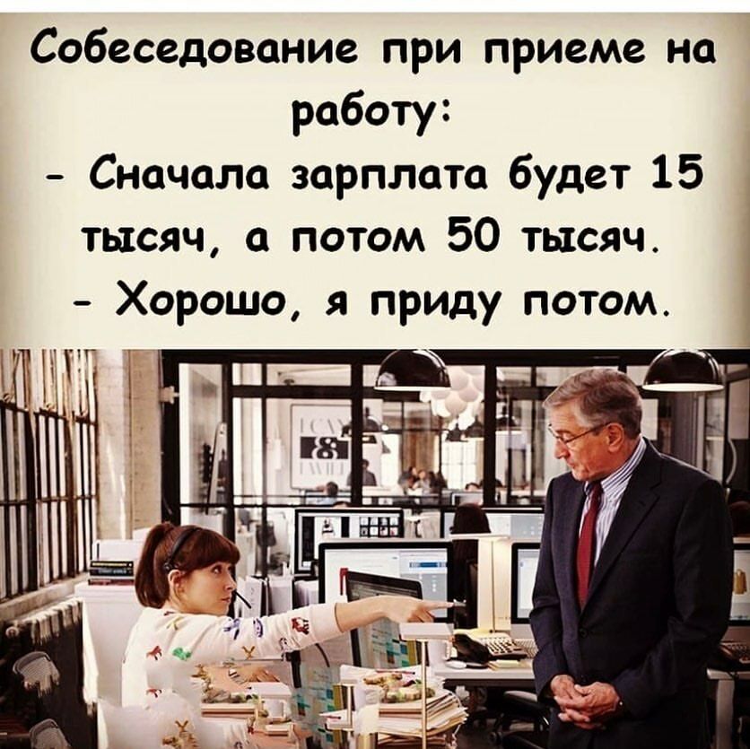 Собеседование при приеме на работу Сначала зарплата будет 15 тысяч а потом 50 тысяч