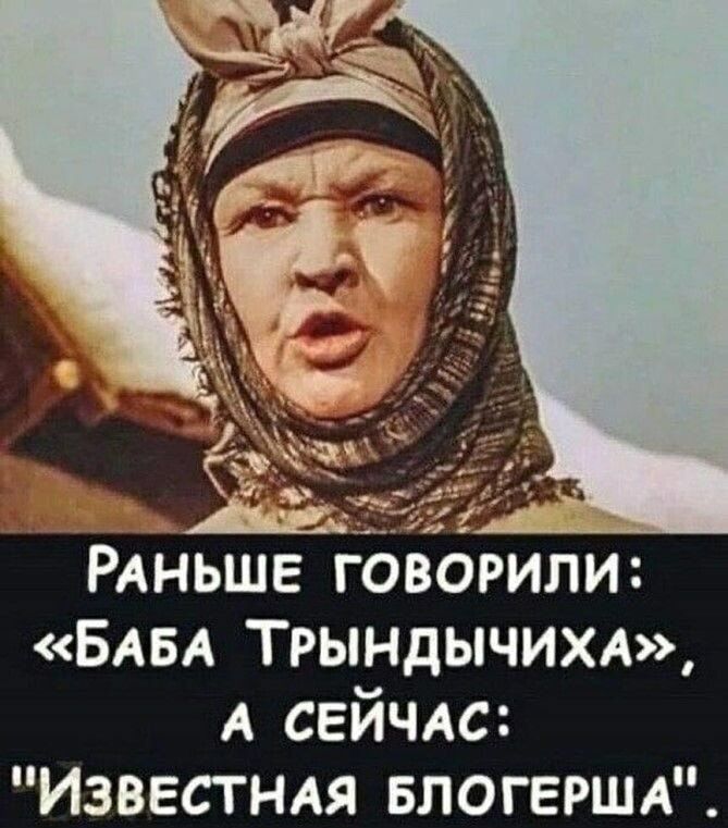 РАНЬШЕ говорили БАБА ТРЫНДЫЧИХА А СЕЙЧАС Известнм БЛОГЕРША