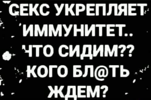 свкс укгвплявті иммунитет что сидимтг кого БЛТЬ ЖДЕМ