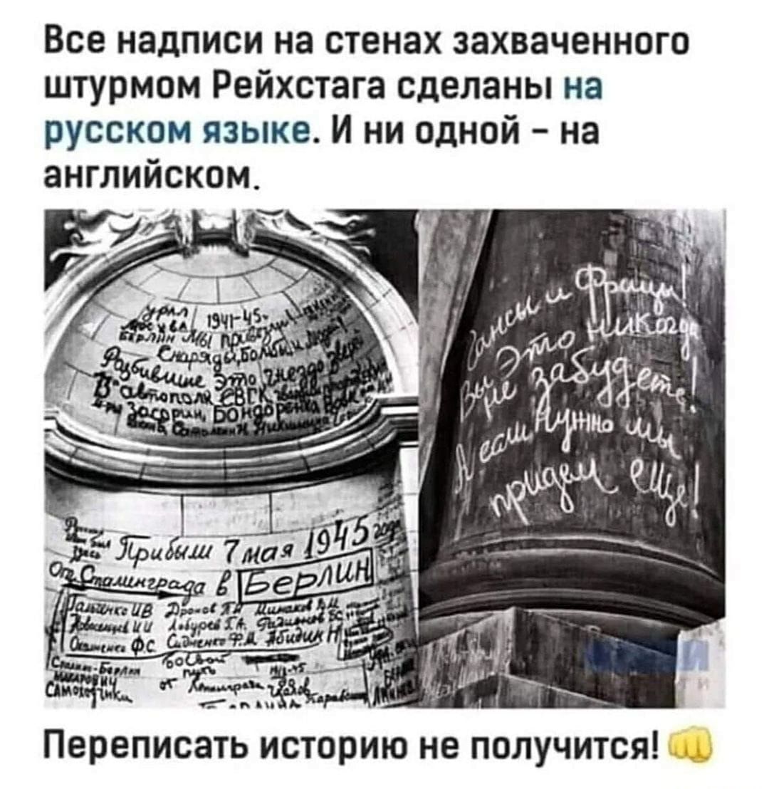 Все надписи на стенах захваченного штурмом Рейхстага сделаны на русском языке И ни одной на английском не Эйми _с 63009 4 г т__Р м кЁцщ ихц Ь Переписать историю не получится