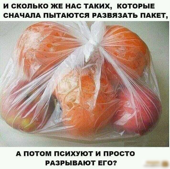 И СКОЛЬКО ЖЕ НАС ТАКИХ КОТОРЫЕ СНАЧАЛА ПЫТАЮТСЯ РАЗВЯЗАТЬ ПАКЕТ 1Ё13т А ПОТОМ ПСИХУЮТ И ПРОСТО РАЗРЫВАЮТ ЕГО