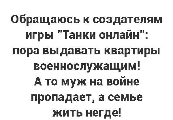 Обращаюсь к создателям игры Танки онлайн пора выдавать квартиры военнослужащим А то муж на войне пропадает а семье жить негде