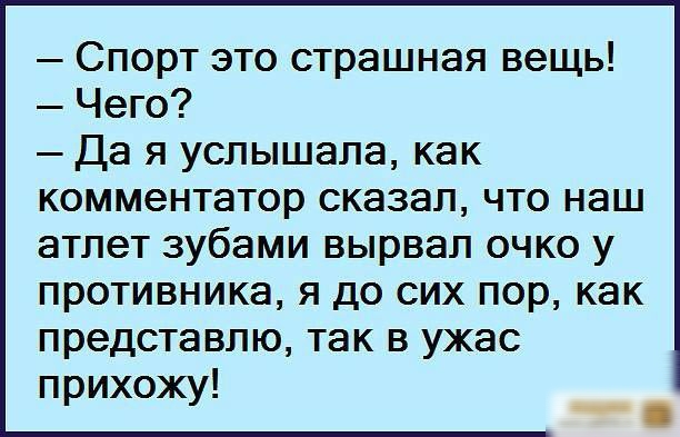 Спорт это страшная вещь Чего Да я услышала как комментатор сказал что наш атлет зубами вырвал очко у противника я до сих пор как представлю так в ужас прихожу