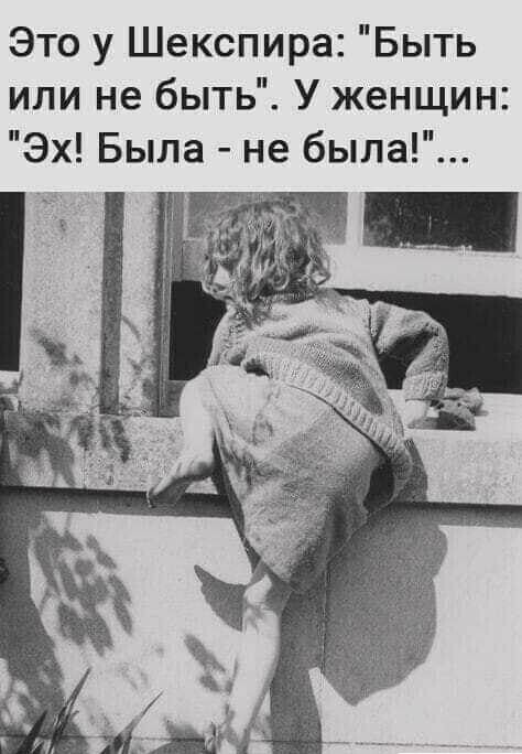 Это у Шекспира Быть или не быть У женщин Эх Была не была