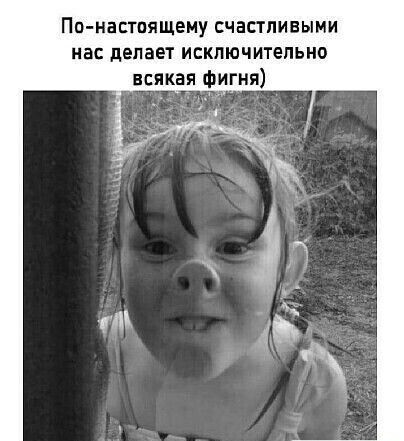 По настоящеиу счастливыми нас делает исключительно всякая фигня